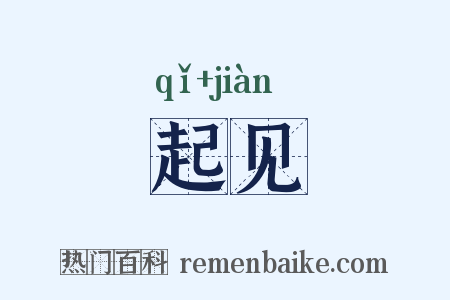 起见是什么意思的图片